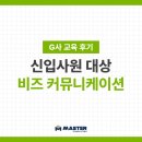 P-6931 | [교육 후기] G사 비즈니스 커뮤니케이션
