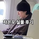 선한약국 | 차은우 실물 후기 조각상 아우라! 얼굴 천재 영접