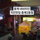 네네치킨중계2동점
