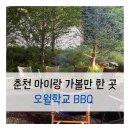 오월학교 | 춘천 오월학교 BBQ 저녁 식사 후기｜감성 캠핑 분위기에서 즐긴 특별한 바베큐 바베큐