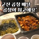 곱창이최고예요 | 군산 곱창 맛집 찾는다면? 곱창이 최고예요 본점 배달 내돈내산 후기