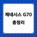 제네시스 G70 내부 색상 종류 가격 연비 총정리