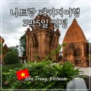 (주)나트리스 | 베트남 나트랑 패키지 여행 3박5일 일정 단독 프라이빗 가족 투어 코스 추천