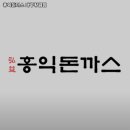 홍익돈까스(대구황금점) 이미지