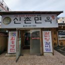 신촌면옥 이미지