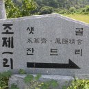 원창1리 | 우리마을탐방[115]문수면 조제1리(샛골)