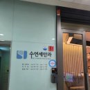 연세바른안과의원 | 강남 수연세안과 라섹 부작용 진료 후기👓