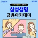 [공모전사이트] [무료] 25년 2월 삼성생명 금융아카데미 (현직자 멘토링, 수료증 발급 이미지