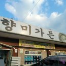 향미가든 이미지