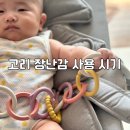 아기 고리 장난감 사용 시기 국산 친환경 고리 심통 토이링 구매 후기