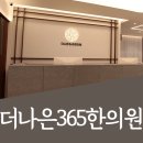 더나은365한의원 대곡도원점 이미지
