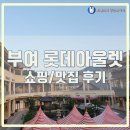 롯데대구토리버치 - 1794 | 부여 롯데아울렛 쇼핑/맛집후기(feat. 나이키, tops명품 편집샵)