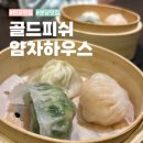 씨유 서판교골드점 | 판교맛집 분당맛집 골드피쉬얌차하우스 딤섬전문점 시그니쳐 코스요리 후기
