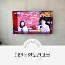이안 오션파크W - 1335 | 이안논현오션파크 세동네 무타공벽걸이TV 시공 후기