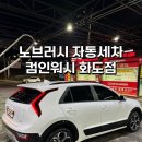 컴인워시 화도마석점 | 스크래치 없는 노터치 자동세차장 “컴인워시 화도점” 다녀온 후기