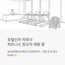 아산코퍼레이션 | 호텔신라 자회사에서 피트니스 정규직 채용 중 - SHP코퍼레이션 레포츠 운영 관리직 지원 전 꼭 읽어보세요