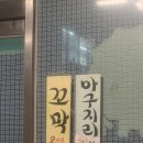 [맛집] 얼큰한 굴비매운탕과 삼겹살이 맛있는 강변 맛집 '시골밥상' 후기