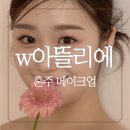 홍익지구대 화장실 | w아뜰리에 혼주 메이크업 가격, 예약 후기