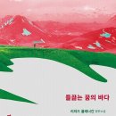 애나동물병원 | [소설/리뷰] 들끓는 꿈의 바다 | 리처드 플래너건
