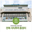 완주힐링로드 시티투어(코레일연계 익산역) | 전북 시티투어 총정리 - 전북하루여행, 만원의 행복