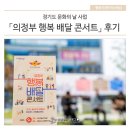 일터로 찾아가는 공연배달 6회 | 경기도 문화의 날 사업 「의정부 행복 배달 콘서트」 후기