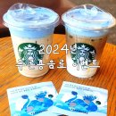 2024년 스타벅스 새해 이벤트 성공후기(푸른용 클래식 밀크티, 푸른용 헤이즐넛 라떼)