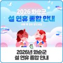화순군민종합문화센터 | 2026년 화순군 설 연휴 종합 안내