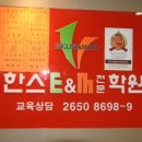 한스영어학원 - 목포시 연산백련로 14 | 한스영어학원