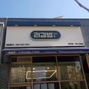 리김밥 태전점