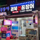 살아있는꼼장어 - 김해시 분성로512번길 4 | [부산 초량 맛집] 신선함이 살아있는 진짜 꼼장어의 맛, 경북산꼼장어 솔직 후기