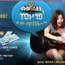 티빙, 슈퍼스타K 3 TOP10 맞추기 이벤트 - 스마트 티비 당첨됐어요~^^* 이미지