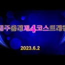 ◈ 제주올레길 제4코스(표선해수욕장-남원포구) 트레킹 이미지