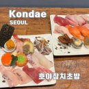 호야양꼬치구이 | 건대 초밥 맛집 호야참치초밥 메뉴 가격 서비스 주차