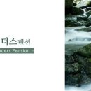 푸른숲펜션 이미지