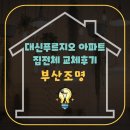 대신푸르지오 | 부산서구LED조명 교체 대신푸르지오 집전체 교체 후기