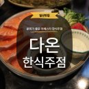 다온프라자 | [일산] 한식주점 다온 라페스타 맛집 숙성연어회 미나리새우전 대만족 후기