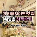 연신내역5번출구뒤 신한은행아래 | 더리버사이드호텔 웨딩 하객후기 - 주차 발렛, 뷔페(연회장), 웨딩홀 홀투어 견적
