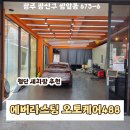 오토케어 | 광주 첨단 세차장 에버라스팅 오토케어488 깔끔한 외부세차 후기