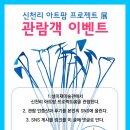 신천리 아트팜 프로젝트 展 &lt;관람객 이벤트&gt;