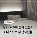 쏘타스위트 부산서면 | 부산 서면 호텔 쏘타스위트 연박 조식 후기
