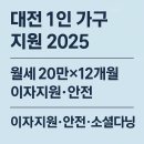 고양안심무인택배함(주교동행정복지센터) | 2025 대전 1인 가구 생활 지원 총정리 — 주거·식비·안전·고독사 예방