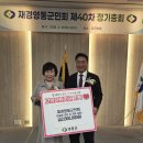 재경영동군민회, 제40차 정기총회 성료…화합과 도약의 새 출발 다짐 이미지