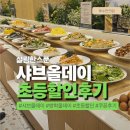 6950 | 샤브올데이 방학올데이 초등요금 할인 후기｜쿠폰 적용 기준, 내돈내산으로 정리