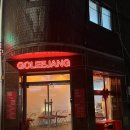 이장네포차 | 건대조용한술집 ‘고이장’｜자양동 육회 맛집 솔직후기 추천