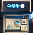 댕욕탕 이미지