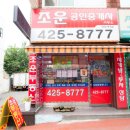 조운공인중개사사무소 이미지