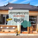 Lik BURGER(릭버거) | 🍔 경주 황리단길 수제버거 맛집, 릭버거(Lik Burger) 솔직 후기!