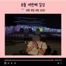 (의) 열린의료재단 혜화열린의원 | 8월 세번째 일상 (8월 18일~8월 24일)