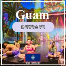 쇼 | 괌 카레라쇼 후기, 2번 본사람의 예약 꿀팁까지