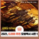 모범택시회사 | 사이다 드라마 추천 모범택시 시즌1 정주행 후기, 레전드의 시작